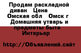 Продам раскладной диван › Цена ­ 5 000 - Омская обл., Омск г. Домашняя утварь и предметы быта » Интерьер   